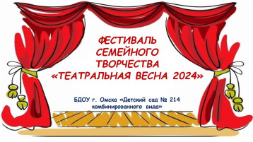 ТЕАТРАЛЬНАЯ ВЕСНА-ТЕАТРАЛЬНАЯ СЕМЬЯ ТЕАТРАЛЬНАЯ ВЕСНА-ТЕАТРАЛЬНАЯ СЕМЬЯ.