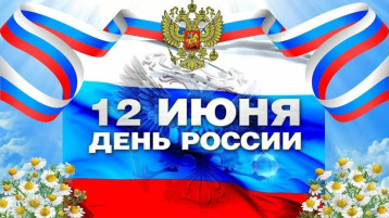 ень России отметили в нашем детском саду ярким и увлекательным квестом ень России отметили в нашем детском саду ярким и увлекательным квестом.