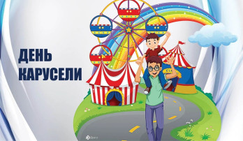 25 июля-День карусели 25 июля-День карусели.