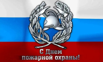 День пожарной охраны День пожарной охраны.