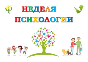 НЕДЕЛЯ ПСИХОЛОГИИ НЕДЕЛЯ ПСИХОЛОГИИ.