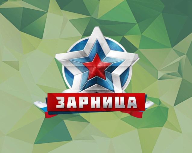 Военно-патриотическая игра "Зарница" Военно-патриотическая игра "Зарница".